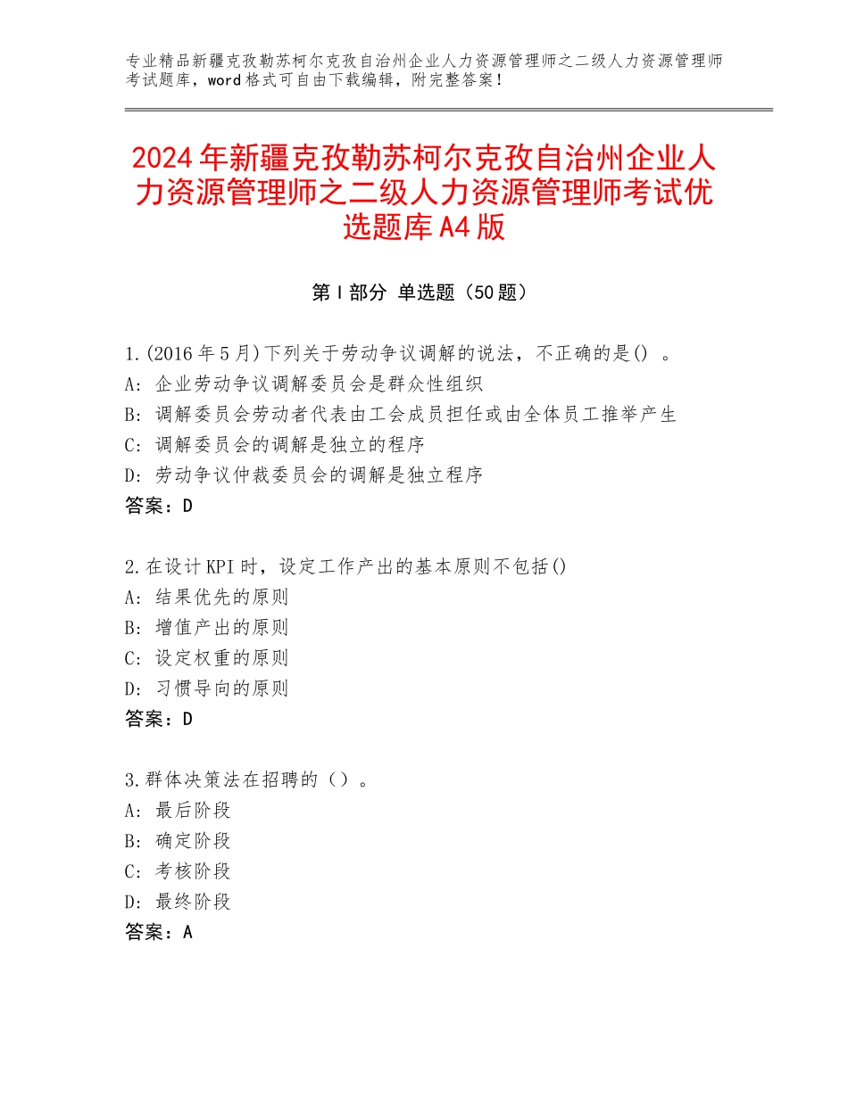 2024年新疆克孜勒苏柯尔克孜自治州企业人力资源管理师之二级人力资源管理师考试优选题库A4版_第1页