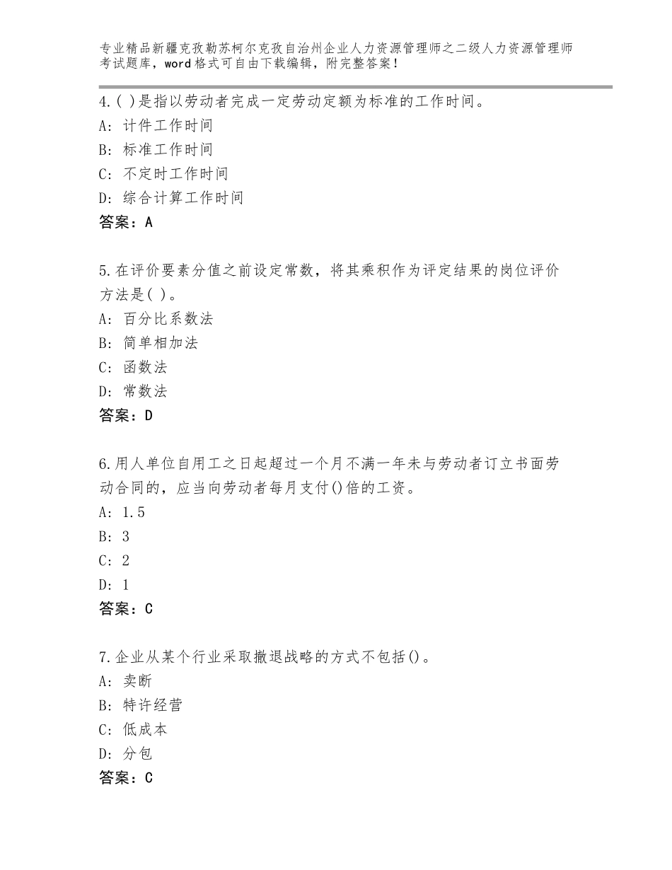 2024年新疆克孜勒苏柯尔克孜自治州企业人力资源管理师之二级人力资源管理师考试优选题库A4版_第2页