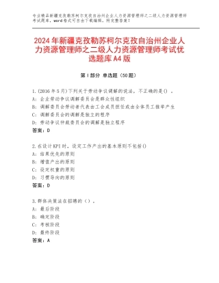 2024年新疆克孜勒苏柯尔克孜自治州企业人力资源管理师之二级人力资源管理师考试优选题库A4版