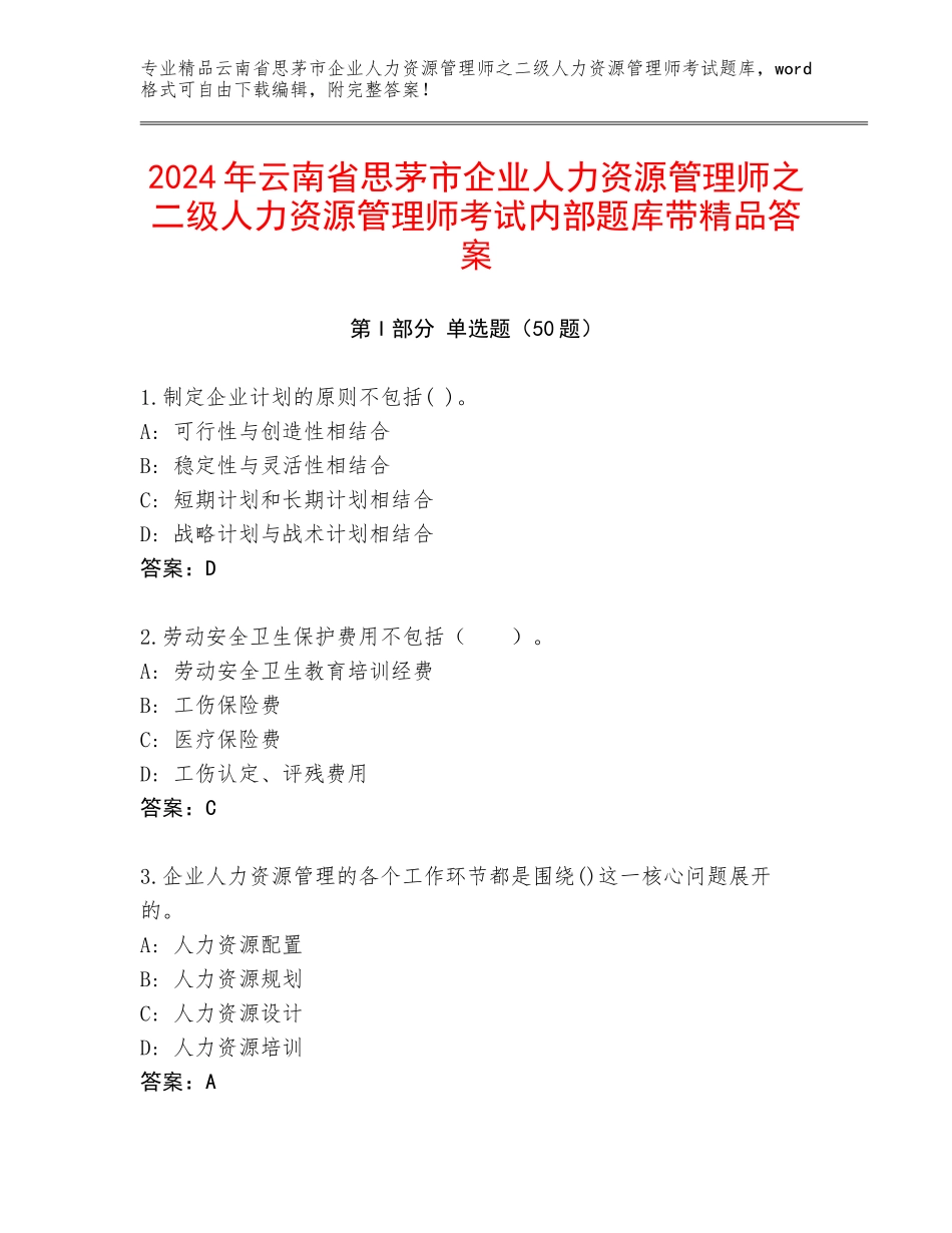2024年云南省思茅市企业人力资源管理师之二级人力资源管理师考试内部题库带精品答案_第1页