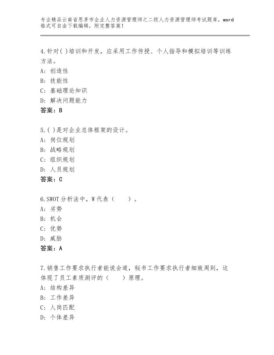 2024年云南省思茅市企业人力资源管理师之二级人力资源管理师考试内部题库带精品答案_第2页