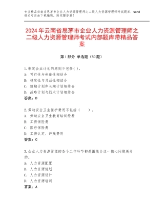 2024年云南省思茅市企业人力资源管理师之二级人力资源管理师考试内部题库带精品答案