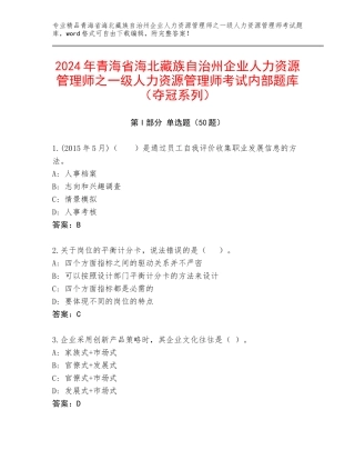 2024年青海省海北藏族自治州企业人力资源管理师之一级人力资源管理师考试内部题库（夺冠系列）