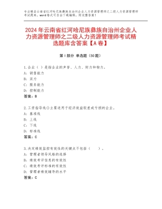 2024年云南省红河哈尼族彝族自治州企业人力资源管理师之二级人力资源管理师考试精选题库含答案【A卷】
