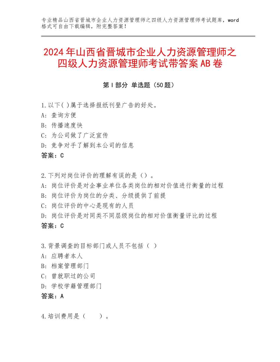 2024年山西省晋城市企业人力资源管理师之四级人力资源管理师考试带答案AB卷_第1页