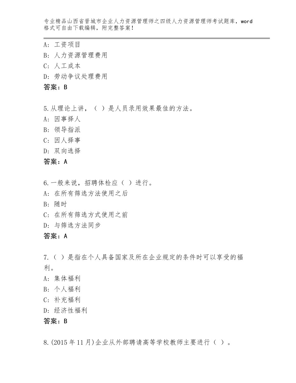 2024年山西省晋城市企业人力资源管理师之四级人力资源管理师考试带答案AB卷_第2页