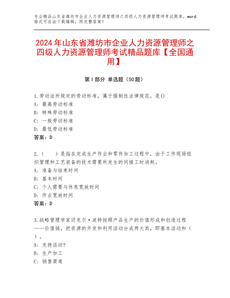 2024年山东省潍坊市企业人力资源管理师之四级人力资源管理师考试精品题库【全国通用】_第1页