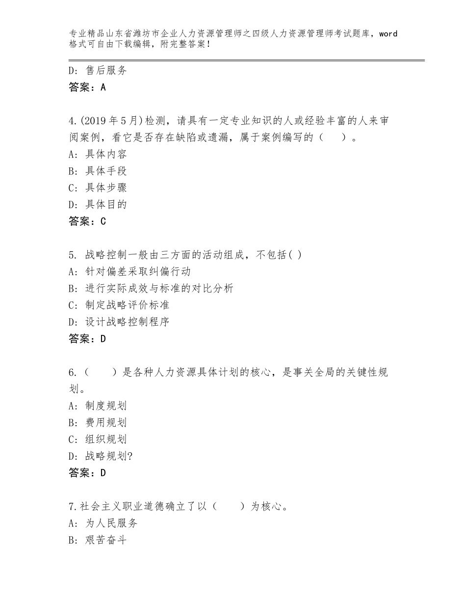 2024年山东省潍坊市企业人力资源管理师之四级人力资源管理师考试精品题库【全国通用】_第2页