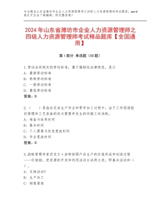 2024年山东省潍坊市企业人力资源管理师之四级人力资源管理师考试精品题库【全国通用】
