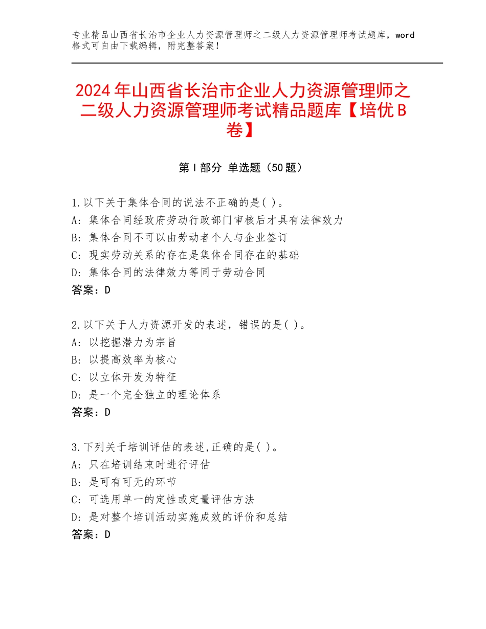 2024年山西省长治市企业人力资源管理师之二级人力资源管理师考试精品题库【培优B卷】_第1页