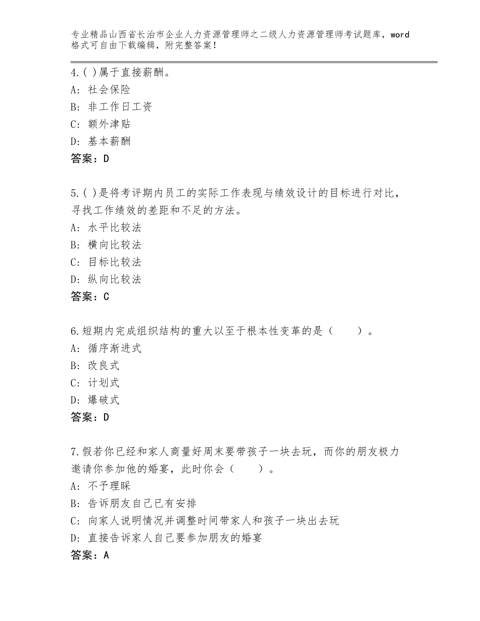 2024年山西省长治市企业人力资源管理师之二级人力资源管理师考试精品题库【培优B卷】_第2页