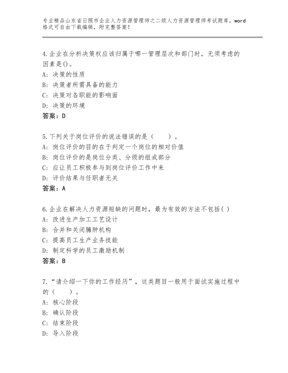 2024年山东省日照市企业人力资源管理师之二级人力资源管理师考试通关秘籍题库及免费答案_第2页