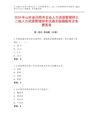 2024年山东省日照市企业人力资源管理师之二级人力资源管理师考试通关秘籍题库及免费答案