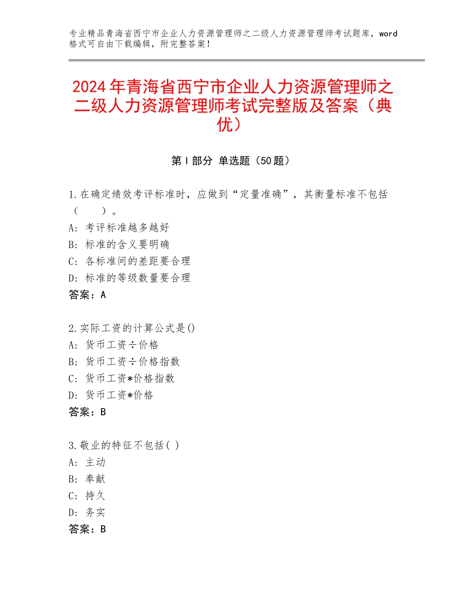 2024年青海省西宁市企业人力资源管理师之二级人力资源管理师考试完整版及答案（典优）_第1页
