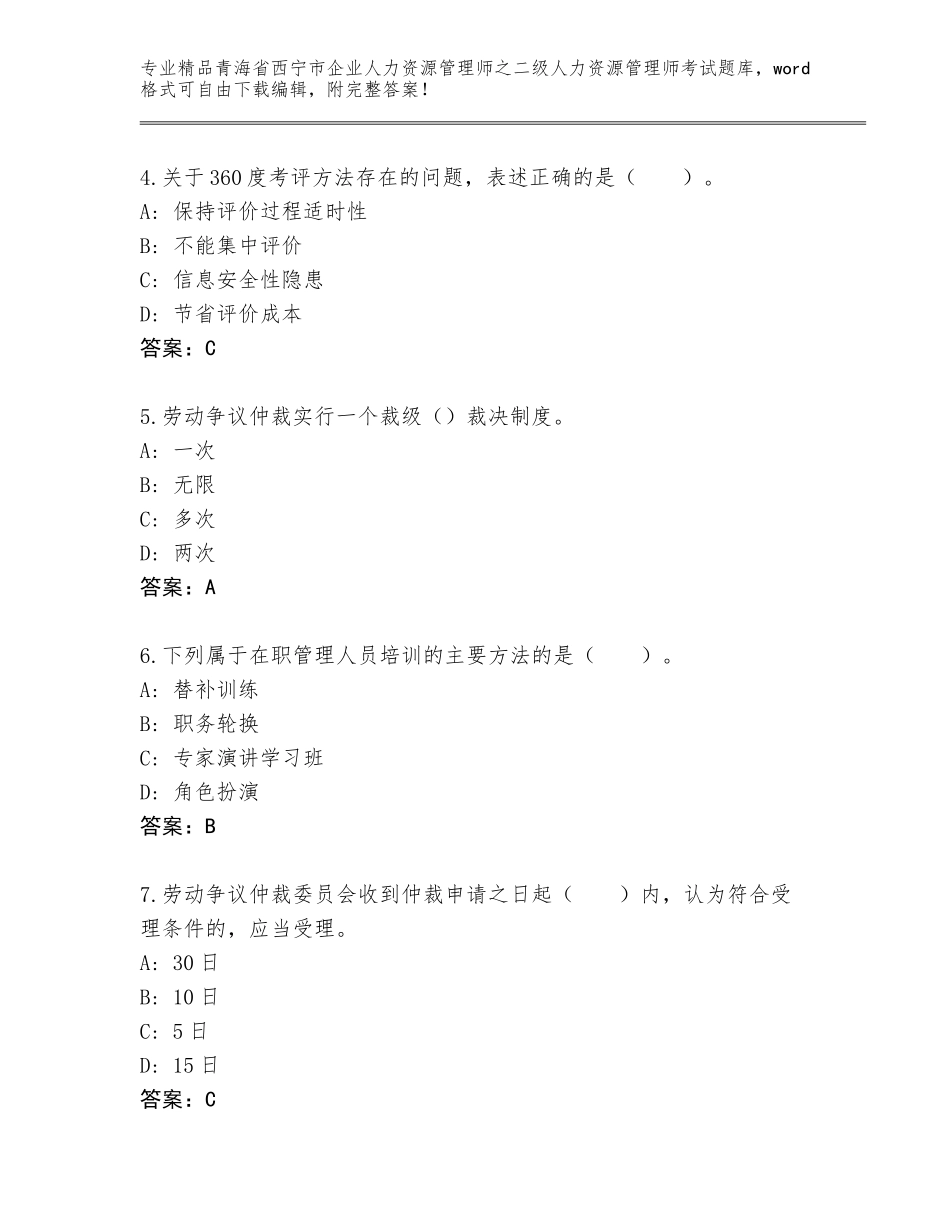 2024年青海省西宁市企业人力资源管理师之二级人力资源管理师考试完整版及答案（典优）_第2页