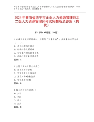 2024年青海省西宁市企业人力资源管理师之二级人力资源管理师考试完整版及答案（典优）