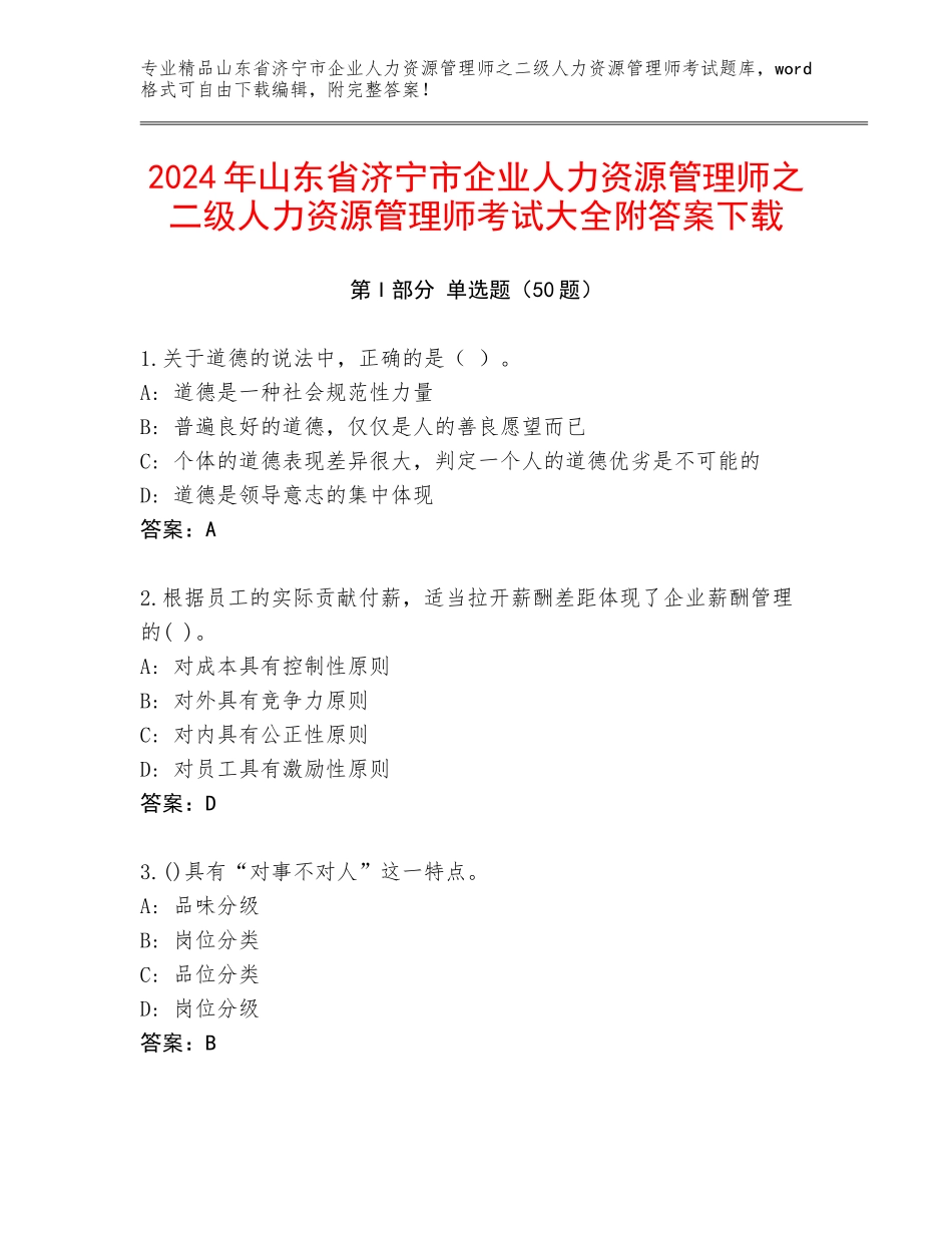 2024年山东省济宁市企业人力资源管理师之二级人力资源管理师考试大全附答案下载_第1页