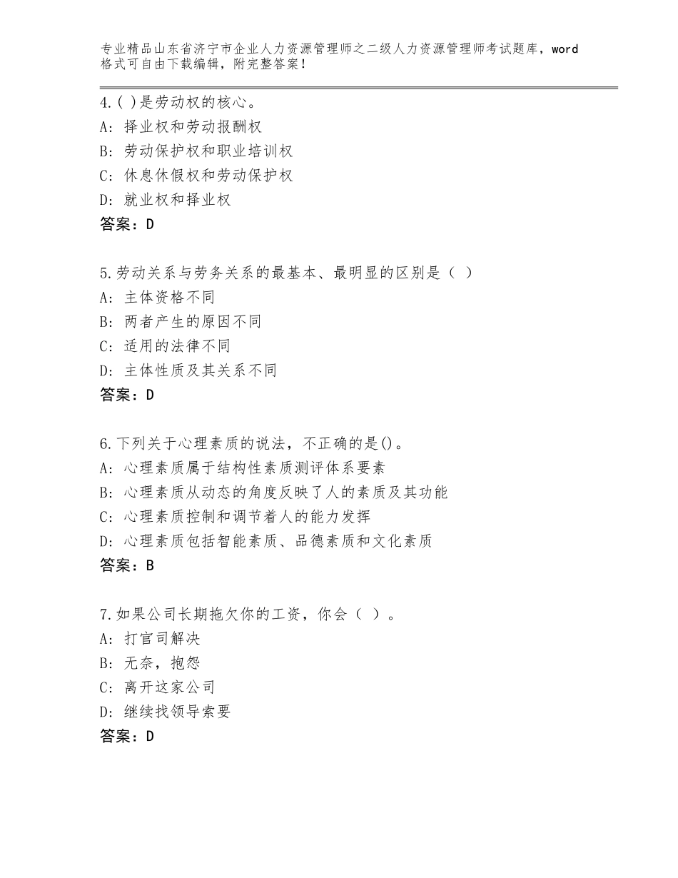 2024年山东省济宁市企业人力资源管理师之二级人力资源管理师考试大全附答案下载_第2页