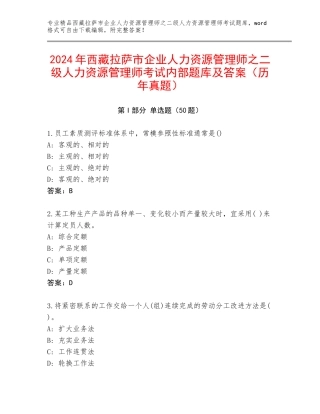 2024年西藏拉萨市企业人力资源管理师之二级人力资源管理师考试内部题库及答案（历年真题）