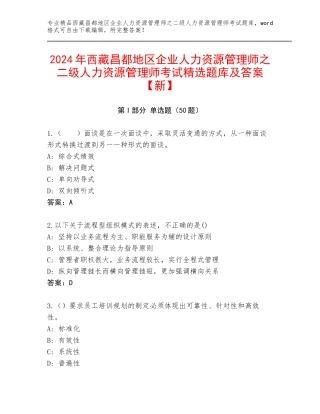 2024年西藏昌都地区企业人力资源管理师之二级人力资源管理师考试精选题库及答案【新】