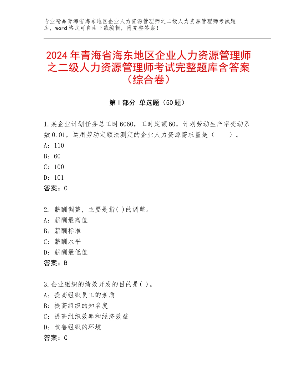 2024年青海省海东地区企业人力资源管理师之二级人力资源管理师考试完整题库含答案（综合卷）_第1页