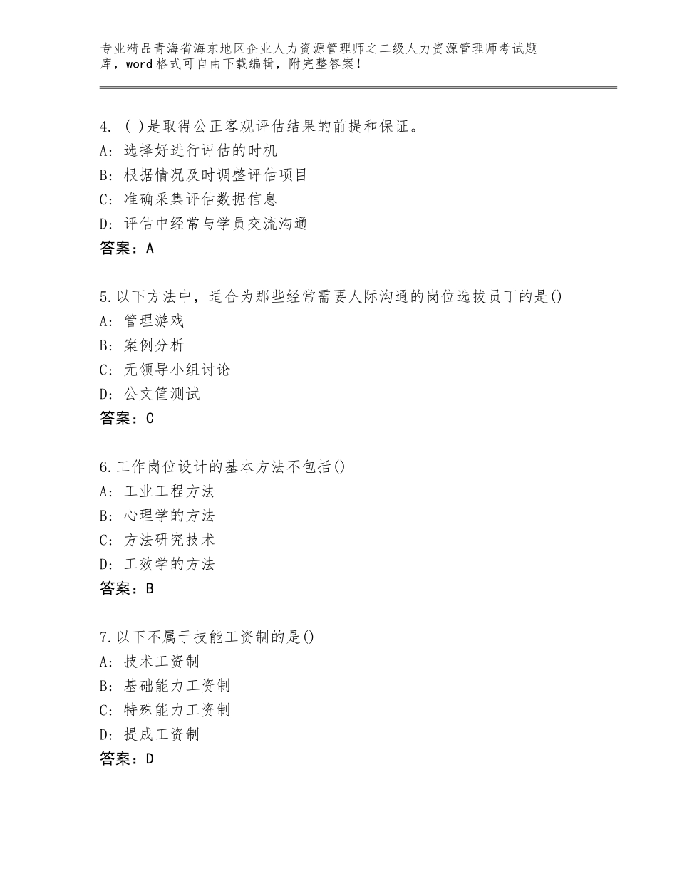 2024年青海省海东地区企业人力资源管理师之二级人力资源管理师考试完整题库含答案（综合卷）_第2页