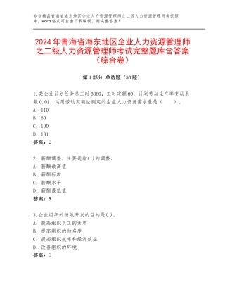 2024年青海省海东地区企业人力资源管理师之二级人力资源管理师考试完整题库含答案（综合卷）