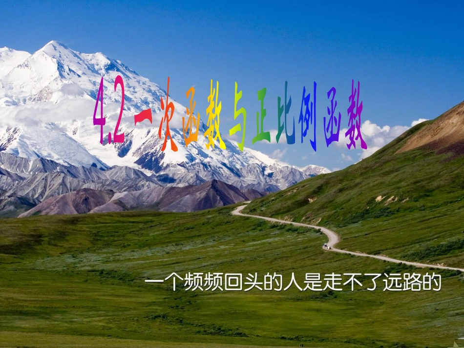 42一次函数与正比例函数课件_第1页