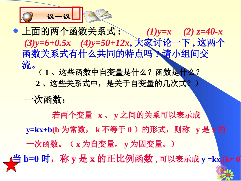 42一次函数与正比例函数课件_第3页