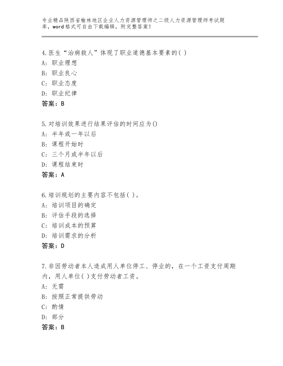 2024年陕西省榆林地区企业人力资源管理师之二级人力资源管理师考试通关秘籍题库带答案（B卷）_第2页