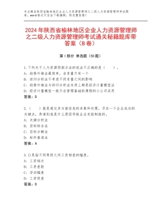 2024年陕西省榆林地区企业人力资源管理师之二级人力资源管理师考试通关秘籍题库带答案（B卷）
