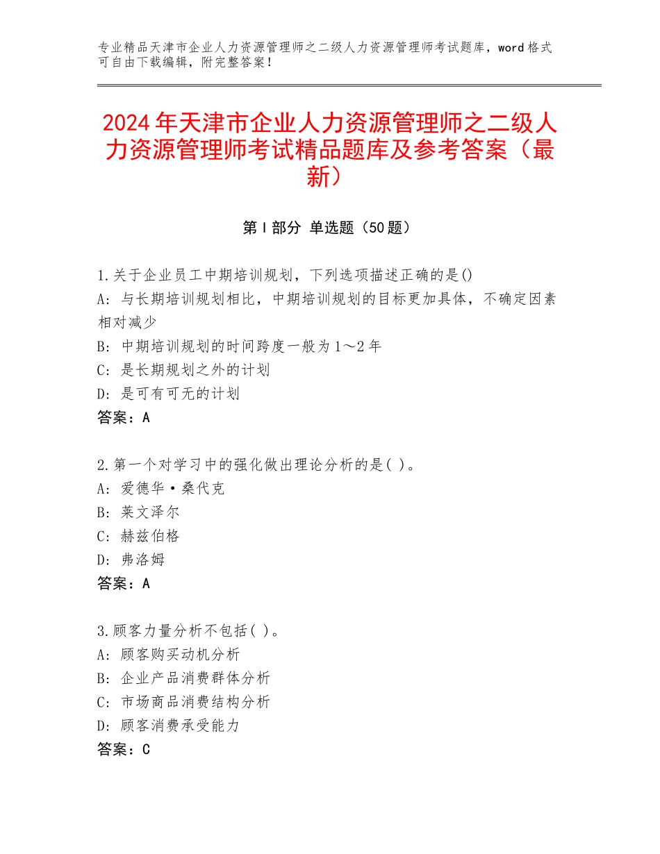 2024年天津市企业人力资源管理师之二级人力资源管理师考试精品题库及参考答案（最新）_第1页