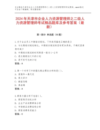 2024年天津市企业人力资源管理师之二级人力资源管理师考试精品题库及参考答案（最新）