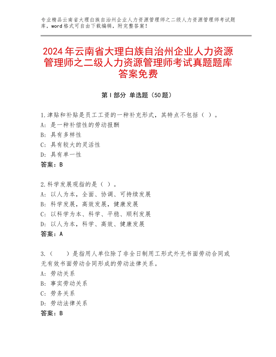2024年云南省大理白族自治州企业人力资源管理师之二级人力资源管理师考试真题题库答案免费_第1页