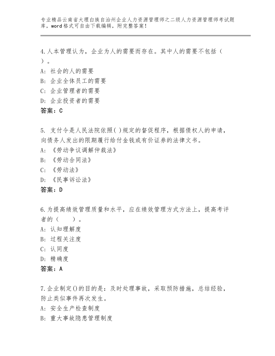 2024年云南省大理白族自治州企业人力资源管理师之二级人力资源管理师考试真题题库答案免费_第2页