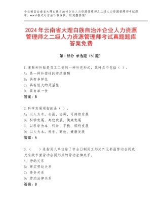 2024年云南省大理白族自治州企业人力资源管理师之二级人力资源管理师考试真题题库答案免费
