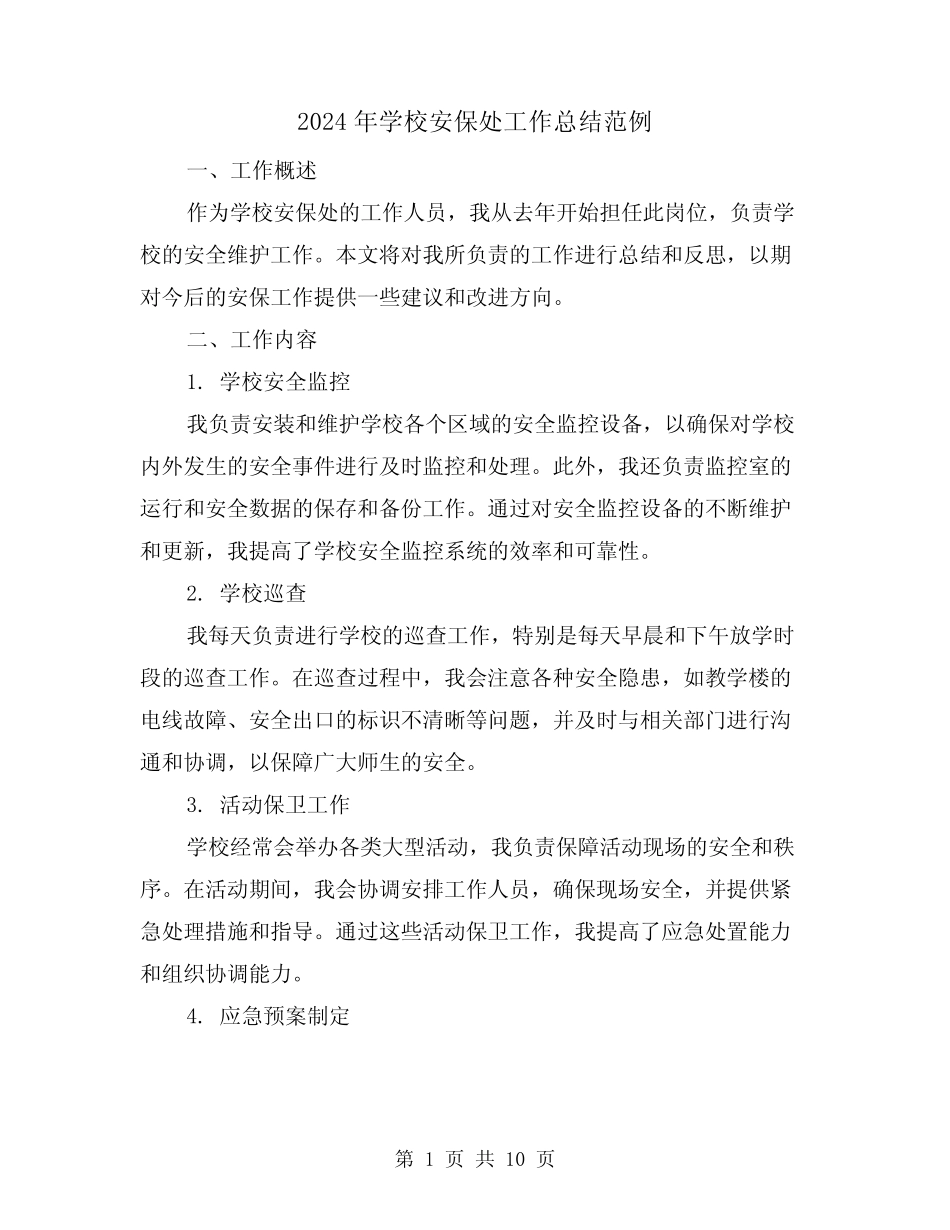 2024年学校安保处工作总结范例(二篇) _第1页