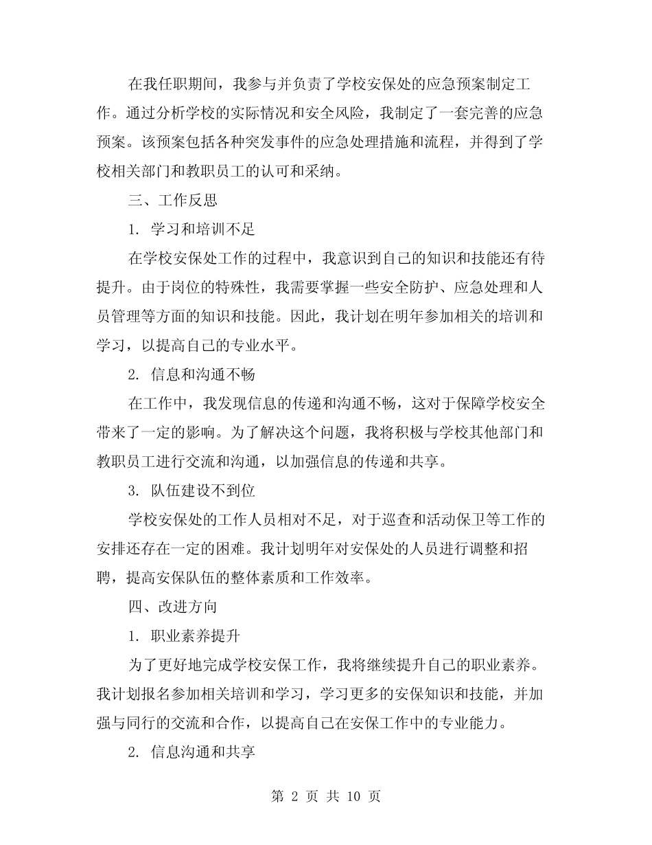 2024年学校安保处工作总结范例(二篇) _第2页