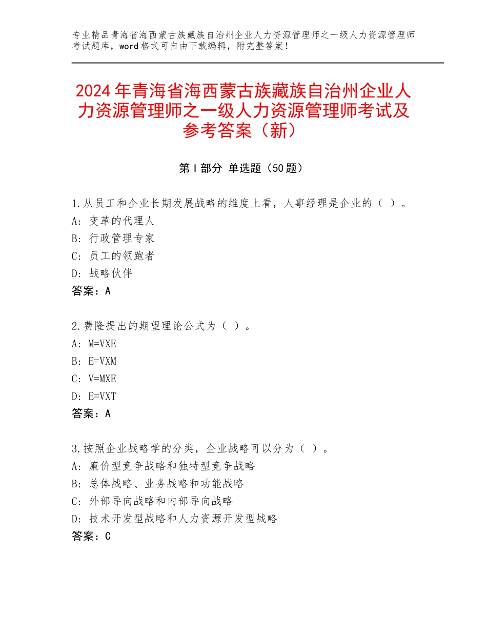2024年青海省海西蒙古族藏族自治州企业人力资源管理师之一级人力资源管理师考试及参考答案（新）_第1页