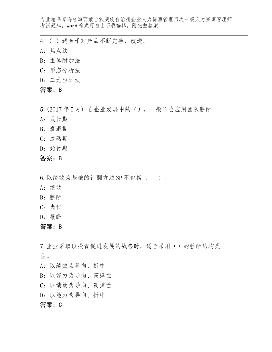 2024年青海省海西蒙古族藏族自治州企业人力资源管理师之一级人力资源管理师考试及参考答案（新）_第2页