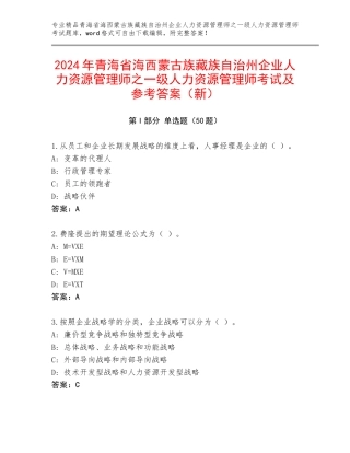2024年青海省海西蒙古族藏族自治州企业人力资源管理师之一级人力资源管理师考试及参考答案（新）