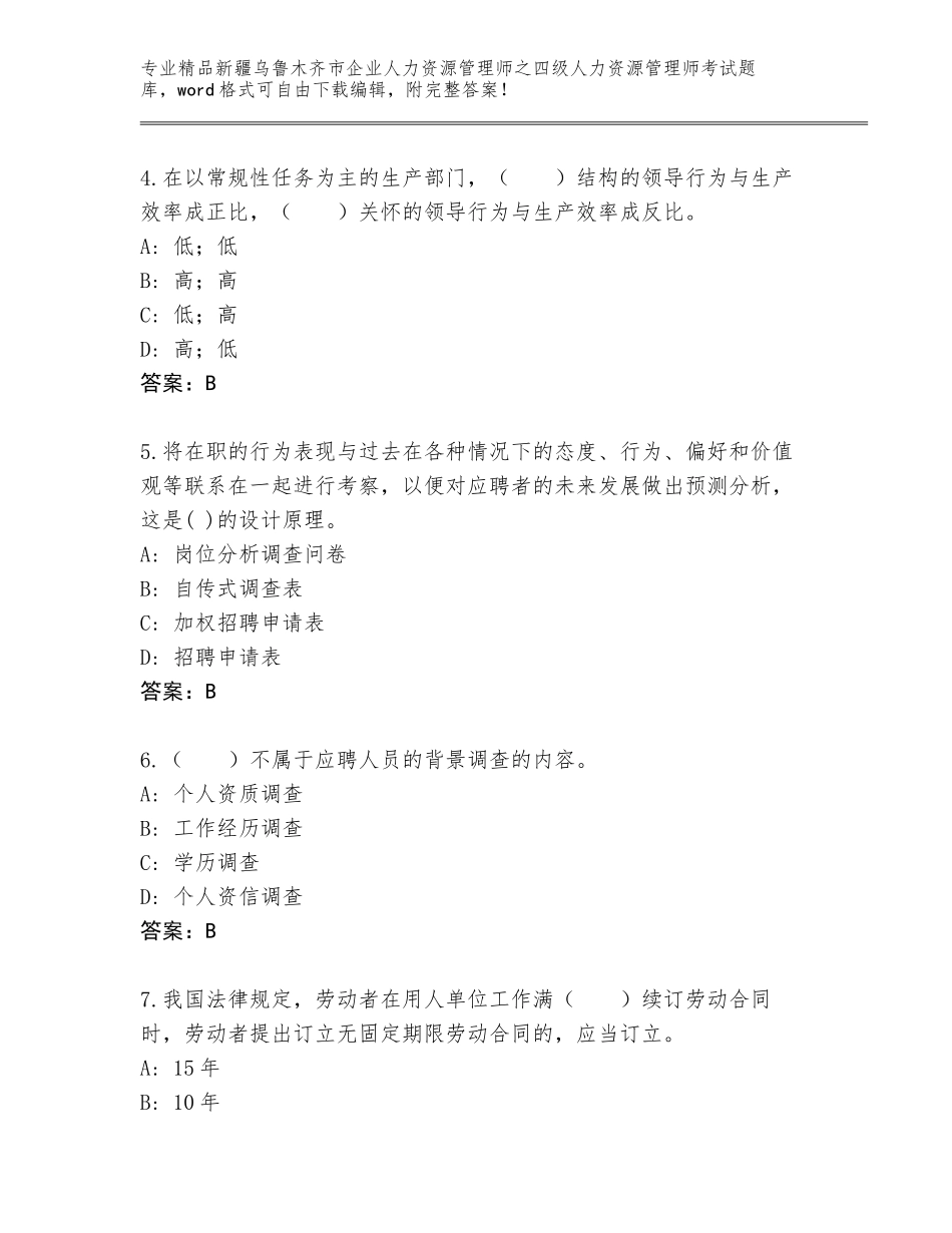 2024年新疆乌鲁木齐市企业人力资源管理师之四级人力资源管理师考试精选题库附解析答案_第2页
