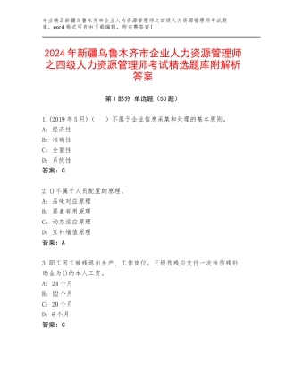 2024年新疆乌鲁木齐市企业人力资源管理师之四级人力资源管理师考试精选题库附解析答案