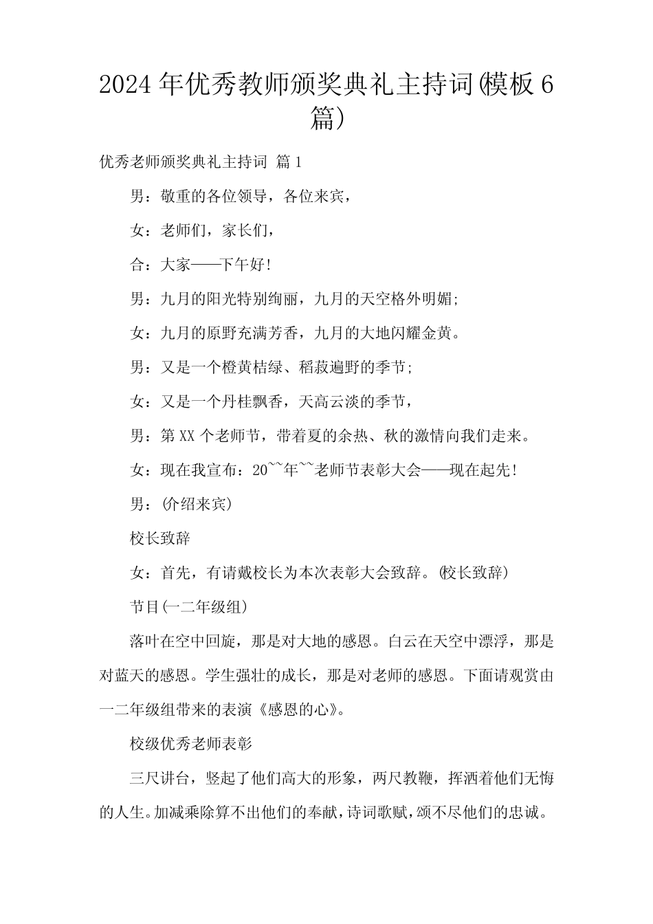 2024年优秀教师颁奖典礼主持词(模板6篇)_第1页