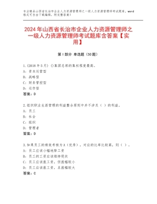 2024年山西省长治市企业人力资源管理师之一级人力资源管理师考试题库含答案【实用】