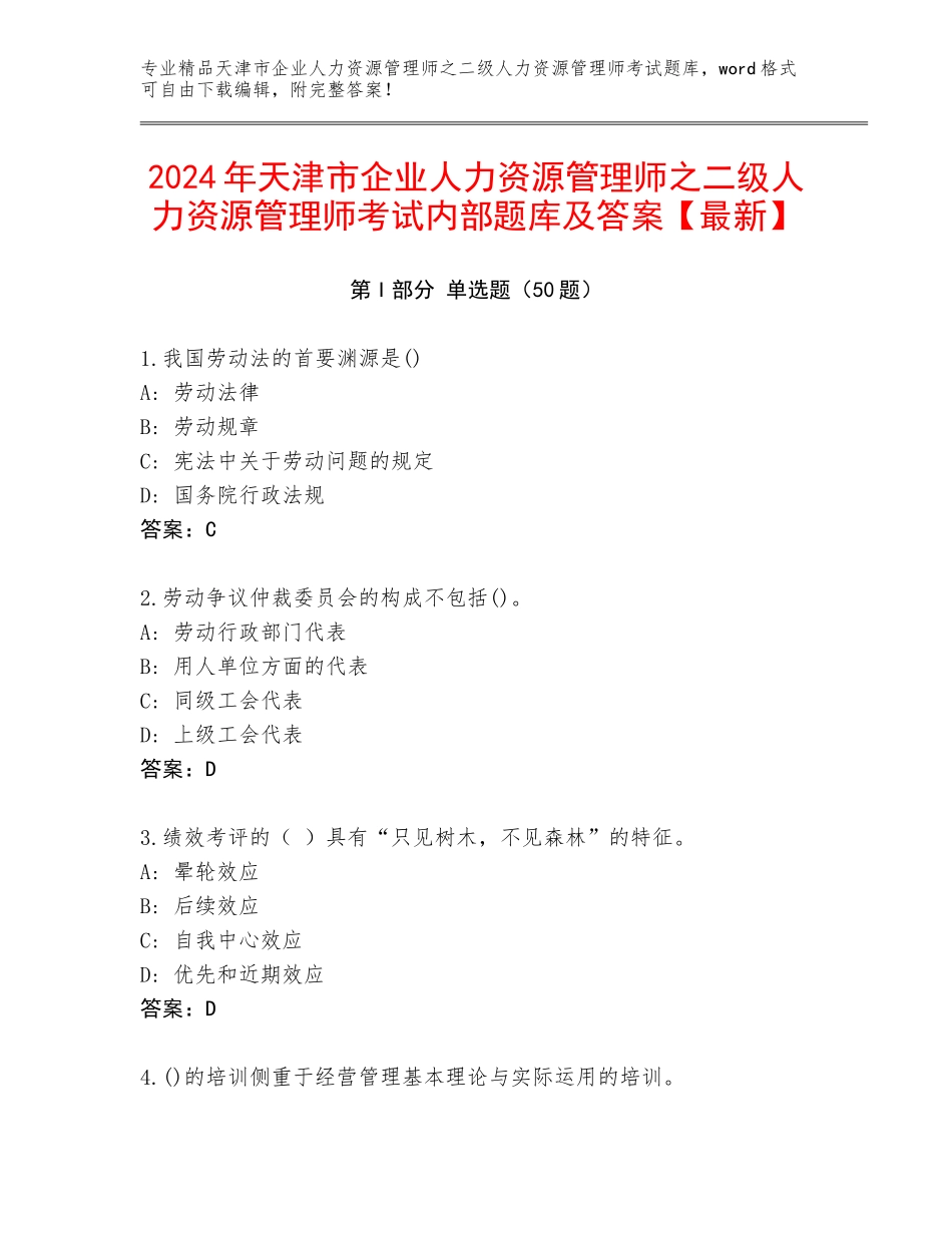 2024年天津市企业人力资源管理师之二级人力资源管理师考试内部题库及答案【最新】_第1页