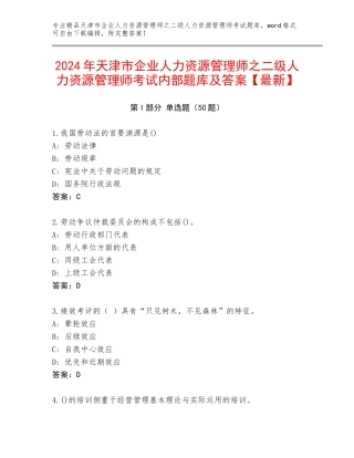 2024年天津市企业人力资源管理师之二级人力资源管理师考试内部题库及答案【最新】