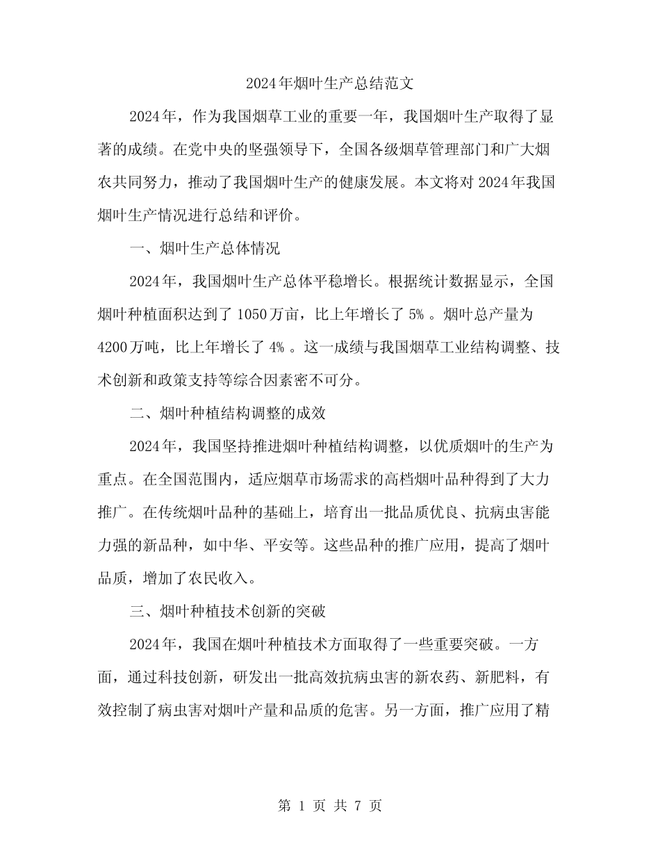 2024年烟叶生产总结范文(3篇) _第1页