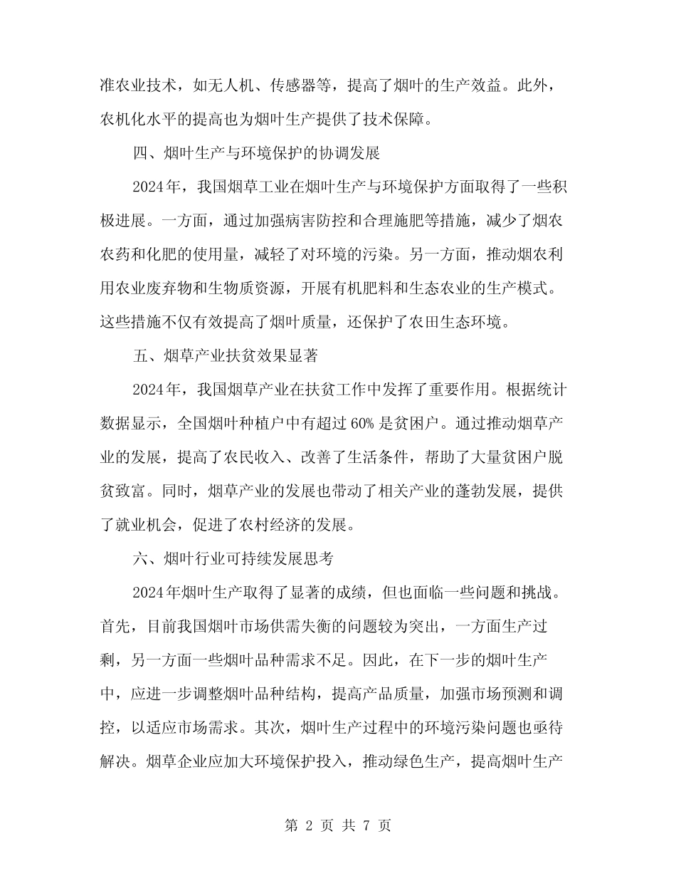 2024年烟叶生产总结范文(3篇) _第2页