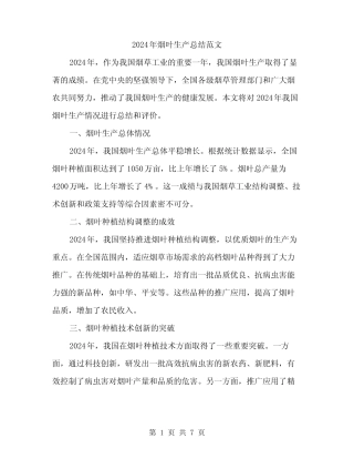 2024年烟叶生产总结范文(3篇) 